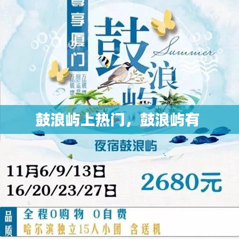 鼓浪屿上热门，鼓浪屿有 
