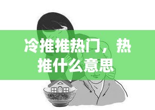 冷推推热门，热推什么意思 