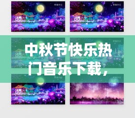 中秋节快乐热门音乐下载，中秋快乐音乐视频 