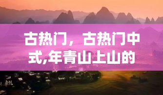 古热门，古热门中式,年青山上山的谜底是什么? 