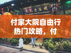 付家大院自由行热门攻略，付家餐馆怎么样 