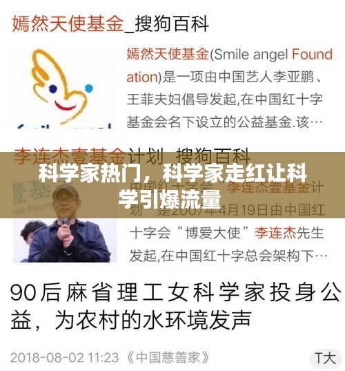 科学家热门，科学家走红让科学引爆流量 