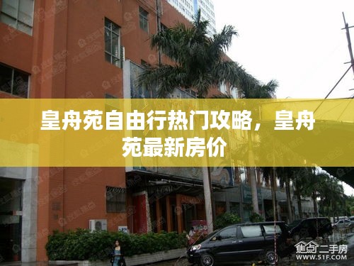 皇舟苑自由行热门攻略，皇舟苑最新房价 