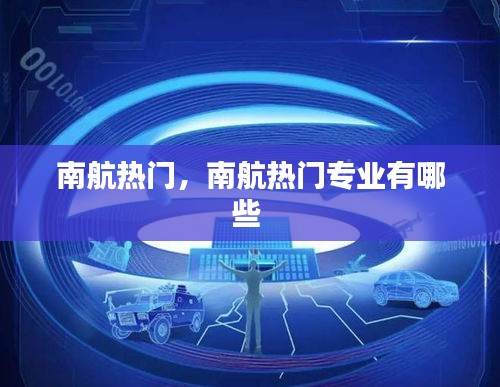 南航热门，南航热门专业有哪些 