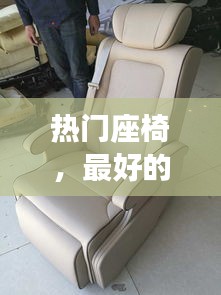 热门座椅，最好的座椅品牌排行榜 