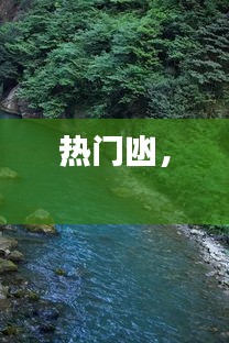 热门凼， 