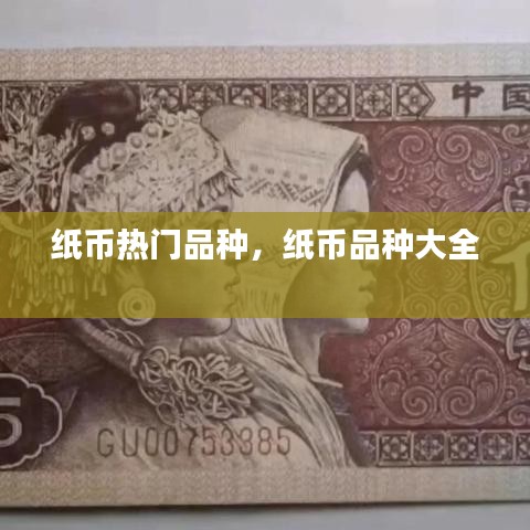 纸币热门品种，纸币品种大全 