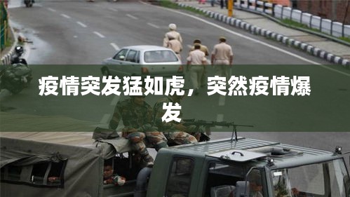 疫情突发猛如虎，突然疫情爆发 