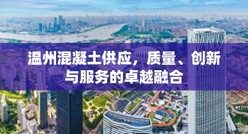 温州混凝土供应，质量、创新与服务的卓越融合