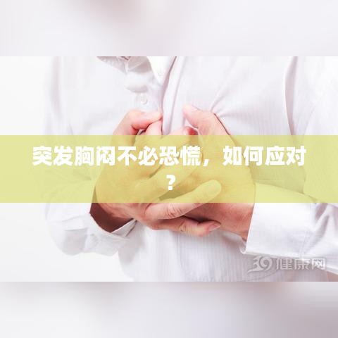 突发胸闷不必恐慌，如何应对？