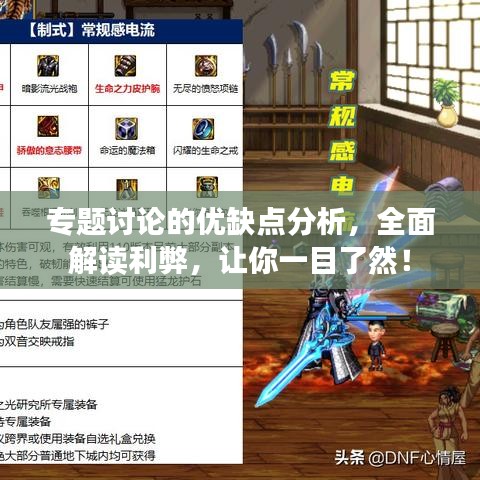 专题讨论的优缺点分析，全面解读利弊，让你一目了然！