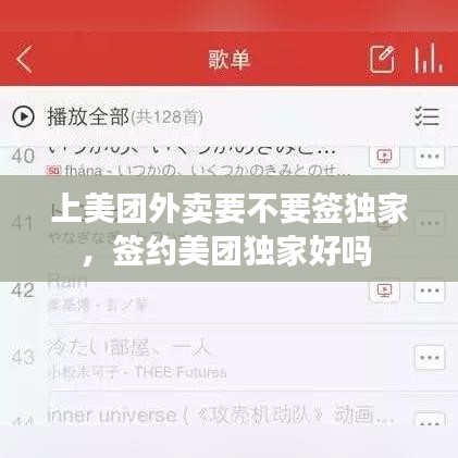 上美团外卖要不要签独家，签约美团独家好吗 