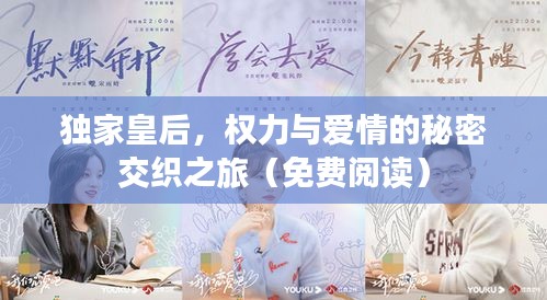 独家皇后，权力与爱情的秘密交织之旅（免费阅读）