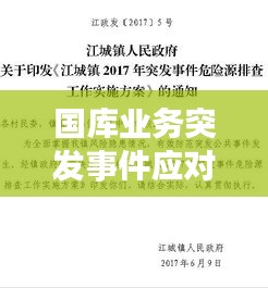 国库业务突发事件应对策略与管理方法探讨