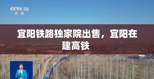 宜阳铁路独家院出售，宜阳在建高铁 