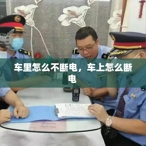 车里怎么不断电，车上怎么断电 