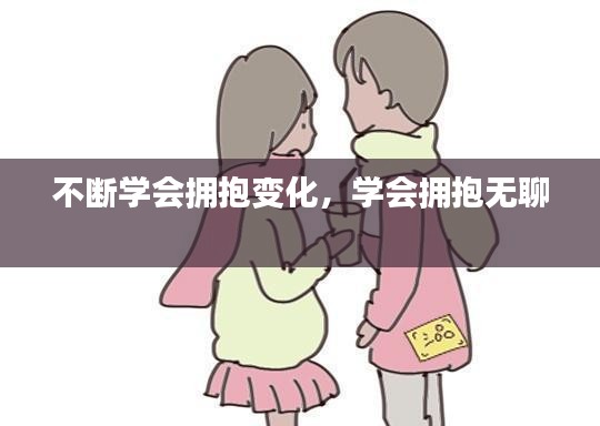 不断学会拥抱变化，学会拥抱无聊 