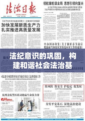 法纪意识的巩固，构建和谐社会法治基石的必由之路