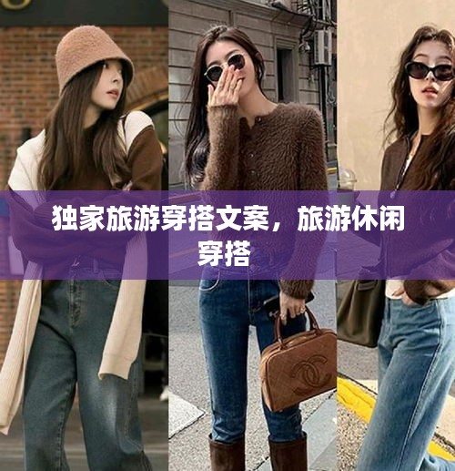 独家旅游穿搭文案，旅游休闲穿搭 