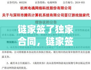 链家签了独家合同，链家签订独家期限多长 