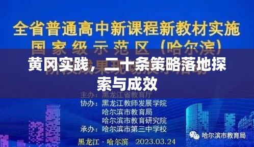 黄冈实践，二十条策略落地探索与成效