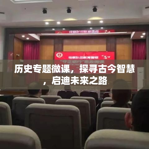 历史专题微课，探寻古今智慧，启迪未来之路