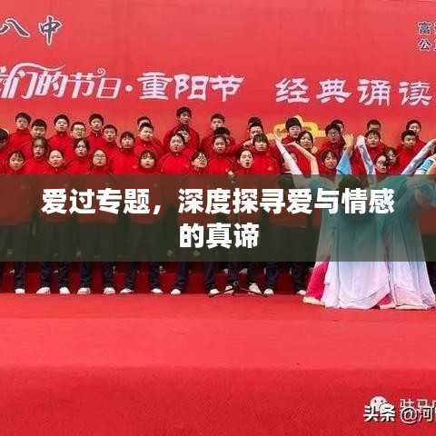 爱过专题，深度探寻爱与情感的真谛