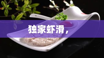 独家虾滑， 