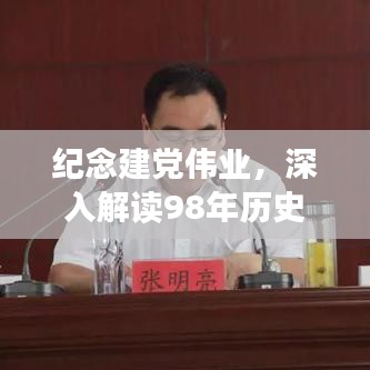 纪念建党伟业，深入解读98年历史专题讲解