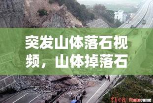 突发山体落石视频，山体掉落石头 