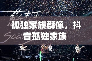 孤独家族群像，抖音孤独家族 
