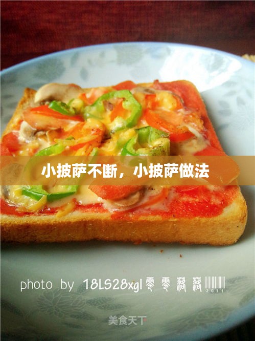 小披萨不断，小披萨做法 