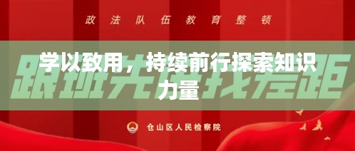 学以致用，持续前行探索知识力量