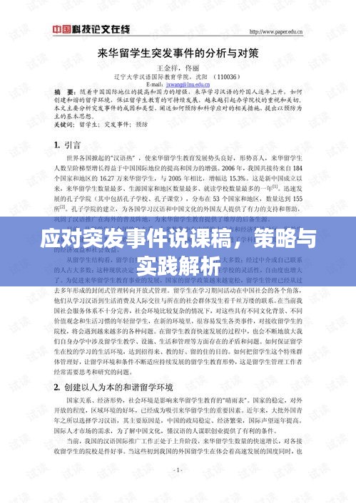 应对突发事件说课稿，策略与实践解析