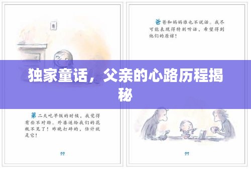 独家童话，父亲的心路历程揭秘