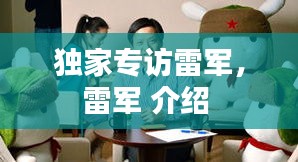 独家专访雷军，雷军 介绍 