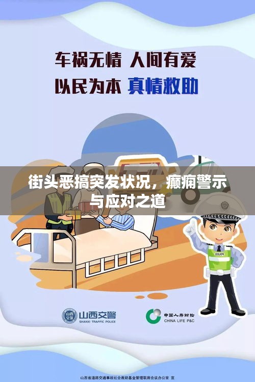 街头恶搞突发状况，癫痫警示与应对之道