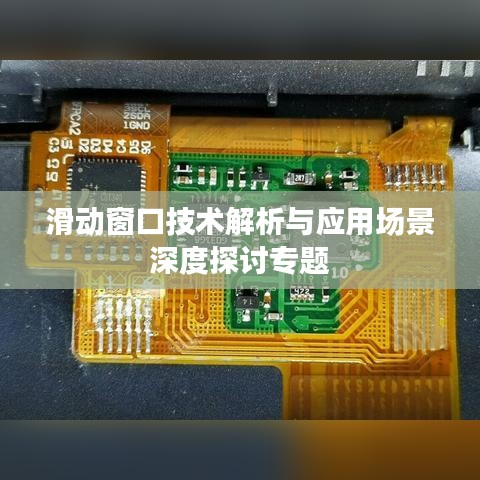 滑动窗口技术解析与应用场景深度探讨专题