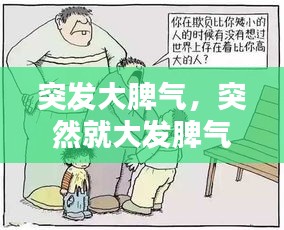 突发大脾气，突然就大发脾气 