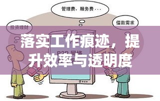 落实工作痕迹，提升效率与透明度的秘诀