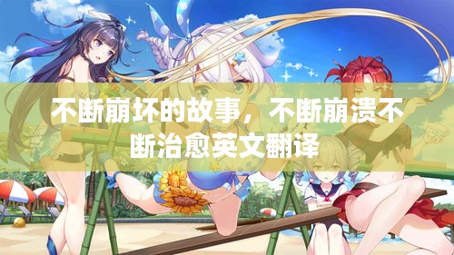 不断崩坏的故事，不断崩溃不断治愈英文翻译 