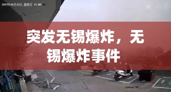 突发无锡爆炸，无锡爆炸事件 