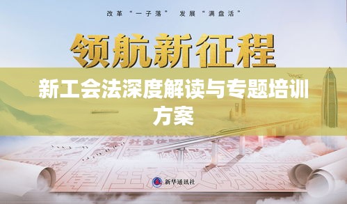 新工会法深度解读与专题培训方案