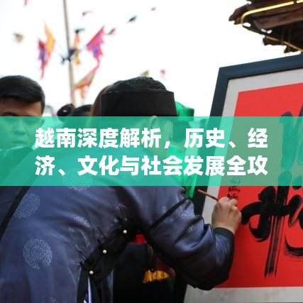越南深度解析，历史、经济、文化与社会发展全攻略