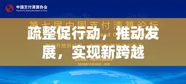 疏整促行动，推动发展，实现新跨越