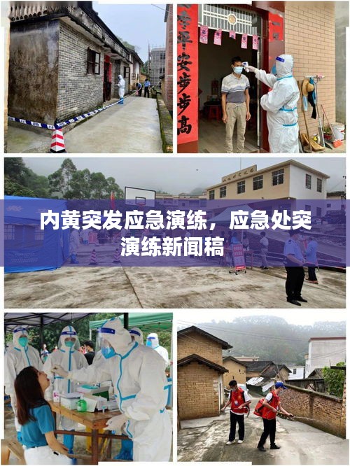 内黄突发应急演练，应急处突演练新闻稿 