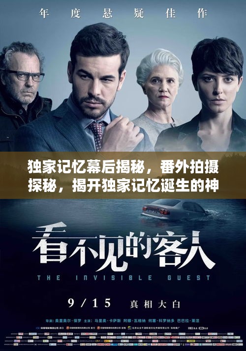 独家记忆幕后揭秘，番外拍摄探秘，揭开独家记忆诞生的神秘面纱