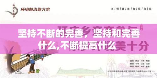 坚持不断的完善，坚持和完善什么,不断提高什么 