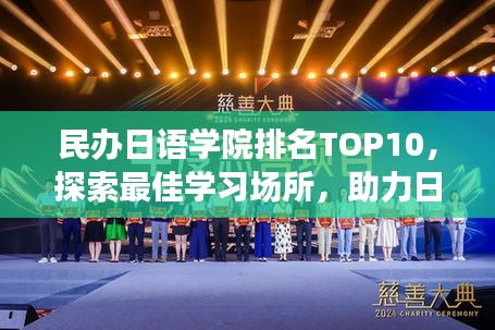 民办日语学院排名TOP10，探索最佳学习场所，助力日语梦想起航！