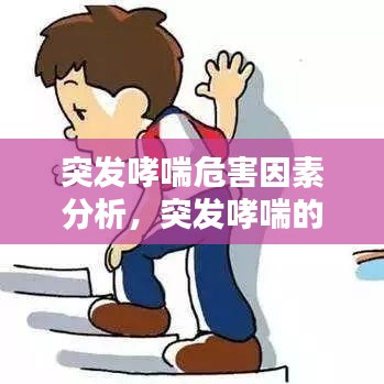 突发哮喘危害因素分析，突发哮喘的自救方法 